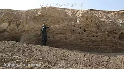 تپه های شیخی اباد و جانی